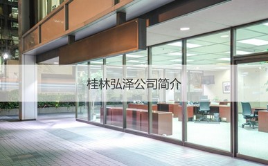 桂林弘澤公司怎么樣啊工資 桂林弘澤公司簡(jiǎn)介