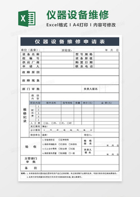 儀器設(shè)備維修申請表Excel模板下載_xlsx格式_熊貓辦公